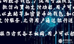 数字钱包的名称和种类繁