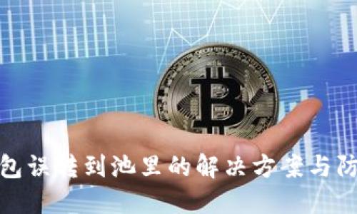 小狐钱包误转到池里的解决方案与防范措施