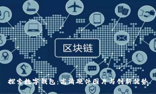 探索数字钱包：高清硬件图片与创新优势