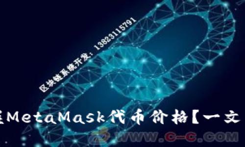 如何实时掌握MetaMask代币价格？一文带你深入了解