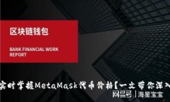 如何实时掌握MetaMask代币价