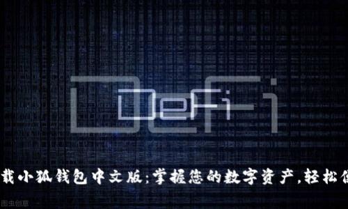 biatoti免费下载小狐钱包中文版：掌握您的数字资产，轻松便捷的管理工具