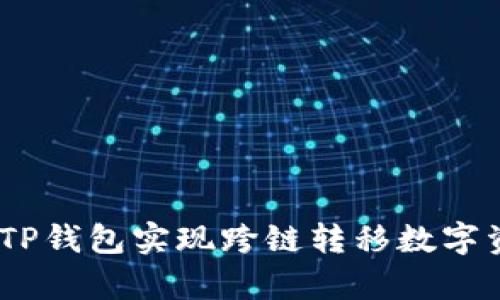 全面解析：如何利用TP钱包实现跨链转移数字资产的创新解决方案