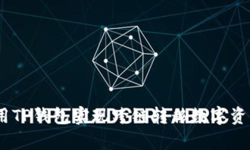 全面解析：如何利用TP钱包实现跨链转移数字资产的创新解决方案