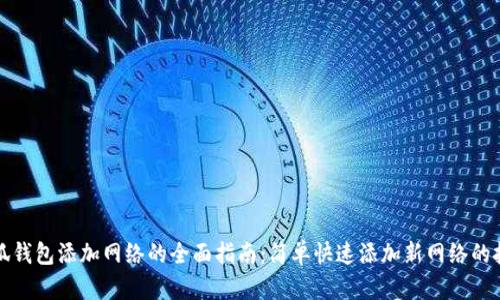 小狐钱包添加网络的全面指南：简单快速添加新网络的技巧