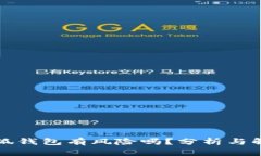 下载小狐钱包有风险吗？分析与解决方案
