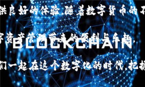   小狐钱包使用指南：快速上手视频教程带你轻松掌握 / 
 guanjianci 小狐钱包, 钱包操作, 教程, 数字货币 /guanjianci 

一、什么是小狐钱包
在当今这个数字化和网络化迅速发展的时代，小狐钱包作为一款新兴的数字货币钱包，受到了越来越多用户的关注。它不仅为用户提供了安全的存储环境，还搭载了丰富的功能，帮助我们更便捷地管理资产。无论是您是刚刚接触数字货币的新手，还是已有一定经验的老用户，小狐钱包都能为您带来全新的使用体验。

二、小狐钱包的独特卖点
小狐钱包以其简单易用和功能强大著称。首先，它的界面设计，用户可以迅速上手。其次，小狐钱包拥有强大的安全保障机制，确保您的资产安全不受损失。这些都使得小狐钱包不仅适合个人用户，也适合企业和团体使用。

三、下载安装小狐钱包
无论您是使用安卓系统还是苹果系统，下载安装小狐钱包的步骤都非常简单。首先，您只需在应用商店中搜索“小狐钱包”，然后点击下载即可。在下载完成后，按照提示进行安装。这种友好的用户体验为新手用户降低了学习门槛。

四、注册账号步骤
下载并安装完成后，接下来便是注册账号的过程。打开应用后，选择“注册”按钮，您需要输入您的手机号码并生成一个安全密码。同时，建议您设置一个易记但又难以被别人猜到的密码，确保账户的安全。在这一步骤中，您还会收到一条验证短信，输入验证码即可完成注册。

五、钱包的基本操作
注册成功后，您将会进入小狐钱包的主界面。在这里，您可以看到您的资产总览、交易记录等信息。为了帮助您更好地操作钱包，下面我们将详细介绍几个核心功能：

h41. 资产管理/h4
点击主界面的“资产”选项，您便能看到当前持有的各种数字货币资产及其价值。小狐钱包支持多种主流数字货币，例如比特币、以太坊等，用户可以随时查看实时行情，帮助您做出更有利于资产增值的决策。

h42. 发送和接收数字货币/h4
在小狐钱包中，发送和接收数字货币的操作同样直观。只需点击“发送”或“接收”按钮，系统将引导您完成操作。发送时，您需要输入对方的地址及金额，而接收时，只需将您的二维码展示给对方即可完成交易。这种设计使得无论年轻用户还是年长用户都能轻松应对。

h43. 交易记录查询/h4
为了方便用户随时掌握资金动向，小狐钱包提供了详细的交易记录。用户可以在“历史记录”中查看自己所有的交易信息，包括交易时间、数量等。这种透明的记录方式让用户的每一笔资产变动都一目了然，避免了信息不对称。

六、安全机制和隐私保护
小狐钱包非常重视用户的安全与隐私。为了防止账户被黑客攻击，钱包采用了多重加密技术，即使遭到攻击，也能最大程度保护用户资产。此外，用户也可以设置多重验证，进一步提高账户的安全性。关于隐私保护，小狐钱包承诺不会收集用户的任何隐私信息，确保您的个人资料安全无忧。

七、常见问题解答
在使用小狐钱包的过程中，您可能会遇到一些常见问题。为此，我们特地整理了一些FAQ，帮助您解决疑惑。

h41. 忘记密码怎么办？/h4
如果您忘记了登录密码，可以通过“找回密码”功能进行重置。根据系统提示，您只需按步骤操作。为了安全起见，请务必设置一个合理的安全问题，以便日后顺利找回。

h42. 如何联系客服？/h4
如在使用过程中遇到问题，您可以通过小狐钱包的“联系客户服务”功能进行反馈。客服团队会在第一时间内为您解答疑惑，并提供帮助。

h43. 小狐钱包支持哪些数字货币？/h4
小狐钱包目前支持市场主流的多种数字货币，包括比特币、以太坊等。未来，小狐钱包也会不断更新，陆续支持更多的新兴数字货币，帮助用户拓宽投资范围。

八、总结与展望
小狐钱包以其简单的使用流程、安全的彩票机制和多样的功能设计，迅速在数字货币钱包中脱颖而出。无论您是新手还是老手，它都能为您提供良好的体验。随着数字货币的不断普及，小狐钱包必将在未来的发展中扮演越来越重要的角色。

无论是资产管理、交易便利性、还是用户体验，小狐钱包都展现了其出色的优势。希望通过本文的介绍，能够帮助您快速上手小狐钱包，享受数字资产管理带来的便利与乐趣。

如果您对使用小狐钱包仍有疑虑或想要获得更多的信息，欢迎观看相关的操作视频教程，或参与社区互动，与其他用户分享经验与感受。让我们一起在这个数字化的时代，把握机遇，共享财富！