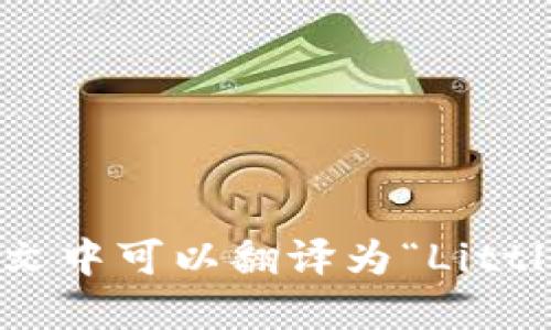 “小狐钱包”在英文中可以翻译为“Little Fox Wallet”。