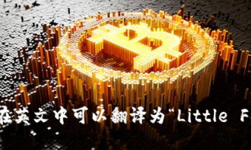 “小狐钱包”在英文中可以翻译为“Little Fox Wallet”。