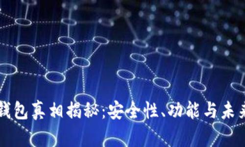 邮政数字钱包真相揭秘：安全性、功能与未来前景分析