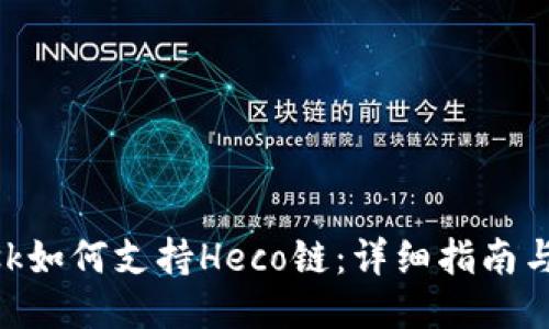 MetaMask如何支持Heco链：详细指南与独特优势