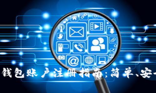 区块链钱包账户注册指南：简单、安全、快速