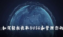 小狐钱包：如何轻松收取