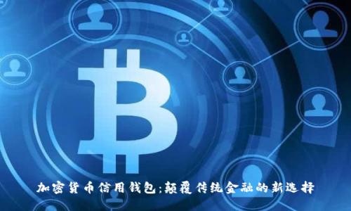 加密货币信用钱包：颠覆传统金融的新选择