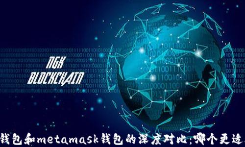 
mist钱包和metamask钱包的深度对比：哪个更适合你？