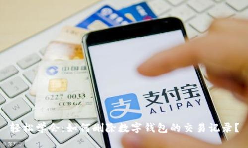 轻松学会：如何删除数字钱包的交易记录？