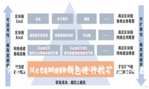 全面解析：如何使用MetaMask钱包进行挖矿，让你的数字资产增值