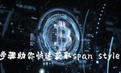 小狐钱包密钥导出指南：简单步骤助你快速获取