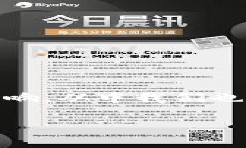 小狐钱包网站打不开的原因及解决办法

在当今互联网时代，网络钱包成了越来越多用户进行在线支付、理财和存储数字资产的工具。小狐钱包作为一种流行的钱包应用，其便捷性和安全性深受用户喜爱。然而，许多用户在使用小狐钱包时，可能会遇到访问网站无法打开的情况。这究竟是为什么呢？我们将在接下来的内容中逐一分析并提供解决办法。

一、小狐钱包网站无法打开的常见原因

当用户发现小狐钱包的网站无法在浏览器中打开时，可能会有多种原因导致这个问题。以下是一些常见的原因：

strong1. 服务器故障/strongbr
小狐钱包的服务器可能因为维修或者突发的技术故障而暂时无法提供服务。这种情况通常不会持续很久，用户可以稍等片刻再尝试访问。

strong2. 网络连接问题/strongbr
有时候，用户的网络连接可能不稳定或断开，导致无法访问某些网站。确认自己的设备是否已成功连接到互联网是解决问题的第一步。

strong3. 浏览器设置错误/strongbr
某些浏览器的设置可能会影响网页的加载。例如，禁用JavaScript或启用某些隐私保护功能，可能会导致小狐钱包的网站无法正常显示。在这种情况下，检查浏览器的设置，清理缓存和Cookie有助于解决问题。

strong4. DNS解析问题/strongbr
DNS（域名系统）解析问题也可能导致无法打开特定网站。用户可以尝试更改DNS服务器，例如使用Google的公共DNS（8.8.8.8 和 8.8.4.4）来解决这一问题。

strong5. 地域限制/strongbr
在某些情况下，小狐钱包可能仅在特定国家或地区提供服务。用户若因地理位置限制而无法访问网站，可以尝试使用VPN服务来访问。

二、如何解决小狐钱包无法打开的问题

针对上述分析的原因，以下是一些可行的解决办法，帮助用户有效解决小狐钱包无法打开的问题：

strong1. 检查服务器状态/strongbr
可以通过访问小狐钱包的官方社交媒体页面，或通过第三方网站（如DownDetector）来确认小狐钱包是否存在服务器问题。如果是服务器故障，用户只需耐心等待。

strong2. 确认网络连接/strongbr
使用其他设备测试网络连接，访问其他网站。如果只有小狐钱包无法打开，问题可能在网站。如果所有网站都打不开，用户需要重启路由器或联系互联网服务商。

strong3. 检查浏览器设置/strongbr
在浏览器设置中，确保JavaScript功能已启用。同时，清理浏览器缓存和Cookie，有时能够解决加载问题。用户还可以尝试在无痕模式下打开网站，这样浏览器不会使用任何缓存。

strong4. 更改DNS设置/strongbr
在计算机的网络设置中，手动更改DNS服务器地址为8.8.8.8和8.8.4.4，或其他公共DNS地址，可能会帮助解决问题。

strong5. 使用VPN/strongbr
若因地域限制导致无法访问网站，用户可以考虑使用VPN软件，切换至允许访问小狐钱包所在地区的服务器。使用VPN服务也能增加在线安全性，保护用户隐私。

三、预防未来访问问题的建议

虽然一时无法打开小狐钱包网站可能不会造成太大影响，但为了避免未来再次遇到类似情况，用户可以采取一些措施来提升自己的网络体验：

strong1. 保持浏览器和设备更新/strongbr
定期检查并更新浏览器及其插件，确保其兼容性和安全性良好。更新操作系统也能提高整体网络体验，确保网页能快速、平稳地加载。

strong2. 使用稳定的网络连接/strongbr
选择有线网络而非无线网络，能够提供更加稳定和快速的连接。此外，避免在高峰时段访问，可以提高访问速度和成功率。

strong3. 保持DNS设置的备份/strongbr
在更改DNS设置后，记录当前的设置，以备后用。用户可以根据需求，选择不同的DNS服务器来提高访问速度或安全。

strong4. 关注官方公告/strongbr
定期访问小狐钱包的官方社交媒体或官网，关注系统维护、更新和公告，以及时获取重要信息，避免因信息滞后造成的使用困难。

四、总结

小狐钱包作为一个现代化的数字钱包，给用户带来了许多便利。然而，网站无法打开的情况依然是个不断遇到的问题。通过分析原因、尝试解决和采取预防措施，可以有效解决和减少对用户使用体验的影响。从中我们也可以看到，技术虽美好，但有时候仍然会遇到不可预知的障碍。希望每位用户在享受小狐钱包带来的便利时，也能随时关注网站的使用状态和自身的网络环境，确保不遗漏任何一次便捷的数字财务体验。

小狐钱包网站打不开的原因与解决方法