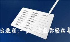 小狐钱包导出教程：一步