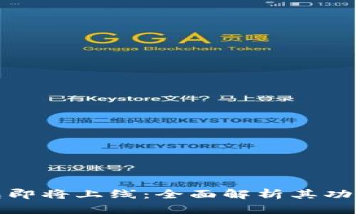 小狐钱包即将上线：全面解析其功能与优势