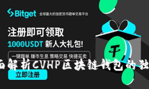 创新前沿：全面解析CVHP区块链钱包的独特优势与功能