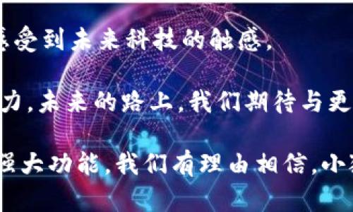 小狐钱包首创支持zkSync：加速数字资产转账的新体验
小狐钱包, zkSync, 数字资产, 加速转账/guanjianci

引言：数字资产时代的变革
在数字资产的浪潮中，传统金融已逐渐被更高效、更安全的区块链技术所替代。如何在这快速变化的时代里把握机会，已成为人人关注的焦点。今天，我们将聚焦一款备受欢迎的数字钱包——小狐钱包，以及其近期首创支持zkSync功能，这一创新将如何影响用户的转账体验。

小狐钱包的愿景与使命
小狐钱包始终秉持着“安全、便捷、高效”的理念，致力于为用户提供最优质的数字资产管理服务。从用户注册到资产管理，小狐钱包希望通过一流的流畅体验，让每一个用户都能轻松掌握数字资产的奥秘。

区块链技术的普及让越来越多的人开始探索这一领域，而小狐钱包正是这场探索旅程中的陪伴者。无论是初学者还是资深投资者，小狐钱包都希望能为你提供一个安全可靠的资产管理平台。

zkSync的专业解析
zkSync作为以太坊网络上的一种扩容解决方案，采用了零知识证明技术，旨在提高交易速度并降低手续费。通过zkSync进行交易时，用户的链上资产可以在几秒钟内完成转账，并且手续费相较于传统的以太坊转账要低得多。这对于频繁进行数字资产交易的用户无疑是一种福音。

此外，zkSync的零知识证明技术让交易更加隐私，用户的交易信息不会被泄露，这种透明而又私密的特性深受注重安全和隐私的用户青睐。

小狐钱包与zkSync的强强联合
小狐钱包的团队一直在关注区块链行业的发展动态，在每一次的技术进步中寻找能为用户带来提升的创新手段。引入zkSync这一决策，不仅是为了提升用户的转账效率，更是小狐钱包在用户体验上的一次质的飞跃。

通过与zkSync的集成，小狐钱包能够为用户提供令人瞩目的转账速度。用户只需体验一次，便能感受到“…转账成功”的那一瞬间时，仿佛置身于未来世界。

用户的真实反馈与感受
为了更全面地了解小狐钱包与zkSync结合后给用户的实用性，我们采访了一些小狐钱包的用户。他们有的分享了自己的投资经历，有的则对钱包的便捷性表示高度赞赏。

许多用户提到，通过zkSync进行转账，他们的交易时间由之前的几分钟缩短到了几秒。同时，手续费的下降也让他们可以更随意地进行小额转账，这在以太坊网络上是不可想象的事情。

如何在小狐钱包中使用zkSync
新用户可能对如何使用zkSync感到迷惑，其实过程非常简单。用户只需下载小狐钱包，注册账户，完成身份验证后，便可以访问zkSync的功能。以下是详细的操作步骤：

ol
li下载并安装小狐钱包应用。/li
li注册新账户并完成必要的身份验证。/li
li在“资产管理”界面选择“添加zkSync账户”。/li
li选择需要转账的数字资产，输入对方地址及金额。/li
li确认交易信息，点击“发送”，便可完成转账。/li
/ol

整个过程不仅简单明了，而且界面友好，充分考虑到了用户体验。即便是新手用户，也能在很短的时间内掌握使用技巧。

对未来的展望：小狐钱包的创新之路
随着区块链技术的不断演进，小狐钱包并不会止步于此。团队已经在考虑更多创新功能的引入，包括更多Layer 2解决方案、更多的数字货币对接，以及更加便捷的用户体验设计。

展望未来，小狐钱包将围绕着用户需求进行深入研发，以便在加密资产的管理和交易中提供更为安全、便捷的服务。无论是寻求高效转账的用户，还是对安全性有高要求的投资者，小狐钱包都希望能成为你的首选。

总结：小狐钱包加速转账的全新体验
小狐钱包的zkSync集成是对数字资产转账体验的一次彻底颠覆。高效、便捷、安全的特点，让用户在资产管理的过程中，几乎感受到未来科技的触感。

在数字资产日渐普及的今天，小狐钱包正在用实际行动告诉我们，创新尽在其中。每一个用户的体验，都是小狐钱包前进的动力。未来的路上，我们期待与更多用户一同探索，共同见证数字资产的无限可能。

在小狐钱包的世界中，zkSync不仅仅是技术的代名词，更是为每一个用户开启了属于他们的新旅程。加上未来即将推出更多强大功能，我们有理由相信，小狐钱包将在数字资产市场上继续闪耀，成为更多用户心目中的信赖之选。