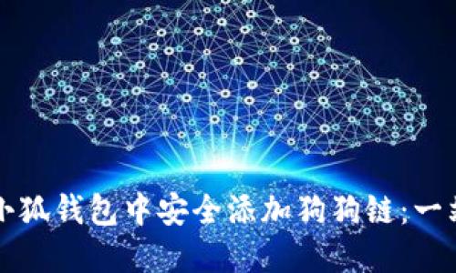 如何在小狐钱包中安全添加狗狗链：一站式指南