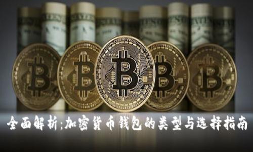 全面解析：加密货币钱包的类型与选择指南