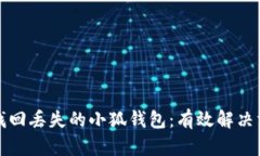 如何快速找回丢失的小狐