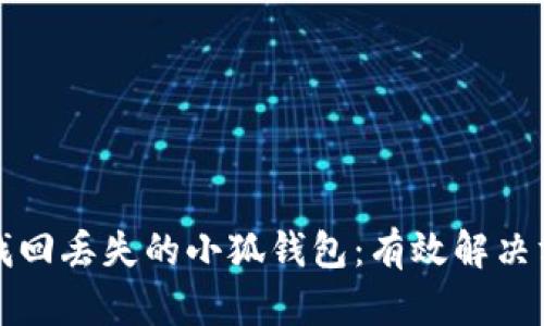 如何快速找回丢失的小狐钱包：有效解决方案与技巧