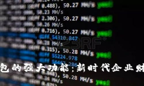探索对公数字钱包的强大功能：新时代企业财务管理的变革者
