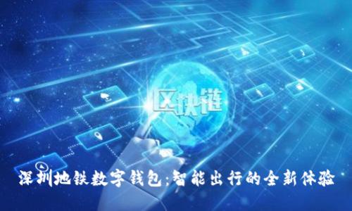 深圳地铁数字钱包：智能出行的全新体验