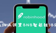 如何在MetaMask上设置BNB智能
