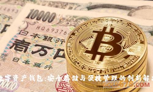 个人数字资产钱包：安全存储与便捷管理的创新解决方案