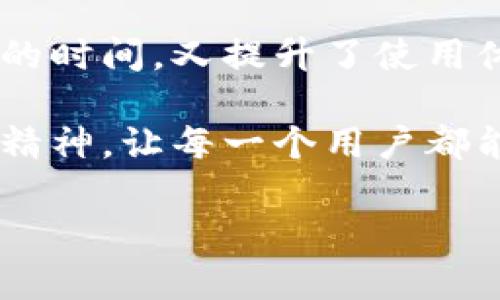   小狐钱包如何添加Harmony：简单步骤与独特优势解析 / 

 guanjianci 小狐钱包, Harmony, 去中心化, 数字资产 /guanjianci 

引言

在当今数字资产交易和管理的浩瀚海洋中，小狐钱包以其优雅的界面和强大的功能脱颖而出。曾几何时，数字钱包的选择让许多用户感到困惑，然而小狐钱包无疑成为了不少用户的心头好。今天，我们将带您深入了解如何在小狐钱包中添加Harmony，并探索这一选择所带来的独特优势。

什么是小狐钱包？

小狐钱包是一款用户友好且功能全面的数字资产管理工具。它不仅支持多种加密货币，还具备去中心化金融（DeFi）功能，让用户能够轻松管理自己的资产，进行交易与投资。其简洁的设计让即使是新手也能快速上手，而对于经验丰富的用户，小狐钱包提供的高级功能更是不可多得的优选。

Harmony简介

在探讨如何将Harmony添加至小狐钱包之前，我们有必要了解一下Harmony究竟是什么。Harmony是一个高性能的区块链平台，致力于实现可扩展性和安全性，旨在支持去中心化应用程序（dApps）和生态系统的发展。它通过分片技术和共识机制，确保交易的快速确认和低成本。这使得Harmony成为许多开发者和投资者的理想选择。

小狐钱包添加Harmony的步骤

接下来，我们将具体阐述在小狐钱包中添加Harmony的简单步骤。准备好了吗？让我们一起开始这一旅程！

h4第一步：下载与安装小狐钱包/h4

如果您还没有小狐钱包，请前往官方应用商店下载并安装。小狐钱包支持多种设备，您可以在手机、平板、甚至电脑上进行安装。快速的下载速度和简约的安装流程将为您节省大量时间。

h4第二步：创建或导入钱包/h4

打开小狐钱包后，您需要选择是创建一个新钱包，还是导入已经存在的钱包。创建新钱包时，请务必妥善保管您的助记词，这将是您访问钱包的重要凭证。如果您已有钱包，直接根据提示导入即可。

h4第三步：进入资产管理界面/h4

钱包创建完成后，您会进入资产管理界面，显示您当前持有的各类数字资产。在这里，您可以看到添加资产的选项，点击进入。

h4第四步：添加Harmony/h4

在资产管理界面中，找到“添加资产”或“添加币种”选项。搜索框中输入“Harmony”或其代币符号“ONE”，然后按下确认按钮。系统会提示您确认添加的选择。通过这种方式，Harmony就可以被轻松添加到您的小狐钱包中。

h4第五步：完成添加/h4

完成上述步骤后，您将在资产列表中看到Harmony。此时，您可以对其进行转账、交易或观察市场动态。恭喜您，成功在小狐钱包中添加了Harmony！

为何选择Harmony与小狐钱包结合？

多种选择中，Harmony为何会成为小狐钱包用户的心头好？以下几点将为您揭示其独特优势。

h4高性能交易体验/h4

Harmony以其卓越的性能闻名，能够处理每秒数千的交易。这种高效的交易能力使得用户能够在进行交易时享受到极低的延迟。这对于那些喜欢频繁交易的投资者来说，无疑是一大福音。将其添加至小狐钱包后，用户不仅能享受小狐钱包的易用性，还能体验Harmony的快速交易。

h4低手续费与经济性/h4

数字资产的转账手续费常常让人头疼，而Harmony的设计则有效地降低了这一成本。无论是小额交易还是大额转账，用户在使用Harmony时都会发现其手续费远低于其他平台。结合小狐钱包的便捷交易，这种经济性无疑将吸引更多用户。

h4强大的生态系统支持/h4

Harmony不仅仅是一个区块链，它背后拥有众多的去中心化应用（dApps）支持。这让用户在小狐钱包中添加Harmony后 not only 可以交易货币，还能参与到许多有趣的活动中，比如游戏、投资与金融服务等。这样的结合为用户打开了全新的可能性，也让交易过程充满乐趣。

h4安全性与隐私保护/h4

在数字资产管理中，安全性永远是用户所关注的焦点。小狐钱包在安全性方面表现优异，强大的加密技术为您的资产提供了周全的保护。同时，Harmony的去中心化特性也增加了所有交易的隐私性，确保用户在进行交易时，不会泄露私密数据。

结论

在小狐钱包中添加Harmony并不是一个复杂的过程，而是一次充满潜力的旅程。在这个不断变化的数字金融时代，能够轻松管理和交易资产，既节省了用户的时间，又提升了使用体验。通过上述步骤，您可以毫不费力地在小狐钱包中整合Harmony，从而创建出更为丰富的数字资产组合。

未来的金融世界是去中心化的，每一个用户都是这个伟大变革的一部分。小狐钱包与Harmony的搭配，不仅为用户们提供了技术支持，更激发了他们的探索精神，让每一个用户都能在数字资产的海洋中，找到属于自己的航路。在这个旅程中，不仅有交易的快乐，还有与志同道合者的交流与合作。

别再犹豫，赶快下载小狐钱包，亲自体验如何将Harmony添加至您的资产中吧！未来的数字金融世界，等待着您来探索。