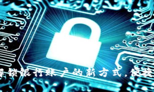 数字钱包：解锁银行账户的新方式，便捷与安全并存