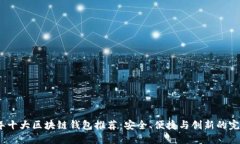 2023年十大区块链钱包推荐