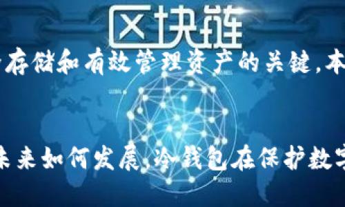   2023年最佳加密冷钱包排行榜：安全性、便捷性与创新性并存 / 

 guanjianci 冷钱包, 加密货币, 安全存储, 区块链技术 /guanjianci 

引言：为何选择冷钱包？
随着加密货币的普及，越来越多的人开始关注如何安全存储他们的数字资产。在这个过程中，冷钱包以其独特的安全性，逐渐成为投资者的首选。与热钱包相比，冷钱包断开了网络连接，从而降低了黑客攻击的风险。今天，我们将深入探讨2023年十大冷钱包，帮助你选择最适合你的冷钱包。

1. Ledger Nano X
Ledger Nano X是市场上最受欢迎的冷钱包之一。它采用蓝牙技术，让用户可以方便地与手机连接，随时检查资产。此外，Ledger Nano X支持超过1800种加密货币，满足了大部分投资者的需求。其硬件设计上乘，安全性极高，内置的SE（安全元件）芯片可有效防止物理攻击。

2. Trezor Model T
Trezor Model T通常被认为是另一个顶级选择。它的全触摸屏设计使用户界面更加友好，提供了直观的操作体验。Trezor支持多种加密货币，并有着强大的恢复种子功能，能够确保用户在丢失设备时仍能找回资产。它的开源代码使得社区能够不断审查和改进，进一步增强了安全性。

3. Ledger Nano S Plus
Ledger Nano S Plus是Ledger系列中的入门级产品，虽然价格相对亲民，但其安全性依然出色。它具有Ledger独特的安全芯片，能够存储多种加密货币，尽管其存储容量有限，但对于大多数用户来说已足够使用。这个钱包是新手和预算有限的投资者的理想选择。

4. KeepKey
KeepKey 以其简洁的设计和易用性而受到好评。它支持多种加密货币，并且与ShapeShift平台无缝集成，用户可以轻松进行交易。KeepKey的用户界面设计优美，适合那些不太熟悉技术的用户。尽管功能相对简单，它依然提供了可靠的安全性。

5. BitBox02
BitBox02 是一个以用户隐私为核心的冷钱包，提供了支持比特币、以太坊和其他一系列加密资产的能力。它的设计理念是“简单而安全”，用户可以通过USB接口和SD卡备份，保护其资产。BitBox02 还提供了高度定制的用户体验，其开源代码也驱动了社区的长足发展。

6. CoolWallet Pro
CoolWallet Pro是一个结合了硬件冷钱包和移动应用的创新产品。它的便携性使得用户可以像使用信用卡一样随身携带，同时还能与智能手机配对，便利易用。CoolWallet Pro支持许多种类的加密货币，还具备多重签名功能，让你的资产更加安全。

7. SecuWallet
SecuWallet以其增强的安全性和用户友好的设计而备受瞩目。它拥有高强度加密技术，确保用户的数据和资产安全。其独特之处在于，它使用了生物识别解锁技术，让用户无需担心丢失密码。同时，SecuWallet支持多种加密货币，满足了广大用户的需求。

8. Ellipal Titan
Ellipal Titan是一个完全隔离的冷钱包，不需要与互联网连接。它的安全性非常高，能够防止各种网络攻击。Ellipal Titan的操作界面直观，用户可以通过二维码扫描轻松进行交易。虽然它的体积相对较大，但其安全性和功能性弥补了这一不足。

9. Mycelium
Mycelium虽然起初是一个移动钱包应用，但它最近发布的硬件钱包选项获得了广泛认可。Mycelium支持多种加密货币，并具备强大的安全功能，如多重签名和冷存储选项，确保用户资产的安全。其应用程序的界面直观，便于用户操作。

10. Archos Safe-T
Archos Safe-T是一个相对新颖的选手，它提供了一种简便的方式来管理加密资产。它拥有非常友好的用户界面，可以轻松与其他应用和网页配合使用。Archos Safe-T支持多种加密货币，并且注重用户隐私，其硬件钱包的设计也增强了安全性。

如何选择适合自己的冷钱包？
在选择冷钱包时，用户需要考虑多个因素。首先，值得关注的是冷钱包的安全性，确保其能够有效抵御潜在的攻击。其次，用户友好的操作界面也是重要考虑，特别是对于技术小白来说。此外，支持的加密货币种类也是选择冷钱包的重要标准，确保钱包能够满足投资者的需求。

总结
冷钱包的选择对每一个加密货币投资者来说都是至关重要的。在众多选择中，找到一个安全、易用且适合自身需求的冷钱包是实现安全存储和有效管理资产的关键。本文中的十大冷钱包各有特点，希望能为你的选择提供一些帮助。

未来展望
随着区块链技术的发展，我们可以预见冷钱包将不断推出新的功能和更高的安全性。同时，用户需求的变化也驱动着产品的创新。无论未来如何发展，冷钱包在保护数字资产的安全中将继续发挥其不可或缺的作用。选择一款合适的冷钱包，为你的加密资产保驾护航，让我们在这数字新时代中走得更远。