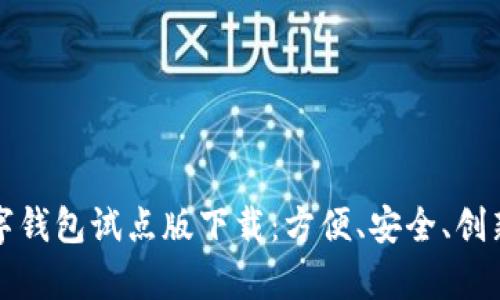 全面解析数字钱包试点版下载：方便、安全、创新的支付方式