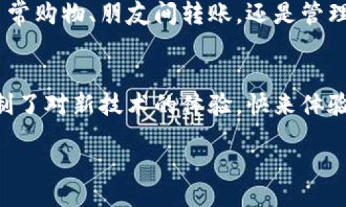 wicheng
福州数字钱包银行开通指南：革命性金融服务，让消费更便捷！
/wicheng
guanjianzi
数字钱包, 福州, 银行, 开通
/guanjianzi

引言：数字钱包的崛起
随着科技的飞速发展，数字钱包作为一种新兴的支付方式，逐渐走入了我们的生活。在这场数字化浪潮中，福州的银行业也不甘落后，积极推进数字钱包的普及与应用。数字钱包，不仅仅是支付的工具，更是连结用户与商家、金融机构与消费者的桥梁。本文将为您详细介绍福州数字钱包的开通流程、功能及其带来的便利，帮助您更好地融入这个智能化的支付时代。

数字钱包的意义
在传统支付方式逐渐被淘汰的今天，数字钱包凭借其便捷、高效、安全的特点，迅速占领市场。这不仅改变了我们的消费习惯，也推动了整个经济的数字化转型。福州的消费者，为什么要考虑使用数字钱包呢？它 Offer 的不仅是简单的支付解决方案，更是一种可以提升生活品质的生活方式。

福州的数字钱包现状
福州作为福建省的省会城市，经济发展迅速，人民生活水平不断提高。在这样的背景下，各大银行纷纷开通数字钱包业务，力求为用户提供更优质的金融服务。目前，福州的数字钱包不仅支持线上支付，还支持线下扫码消费、转账等多种功能。用户在三个简单的步骤后，就能够享受到这一便捷的服务。

开通福州数字钱包的步骤
开通福州数字钱包并不是复杂的过程，以下是简化后的步骤：
ol
    li选择银行：根据您的需求选择合适的银行，例如建设银行、工商银行等。/li
    li下载APP：在应用商店下载银行官方的数字钱包应用。/li
    li注册账户：按照指示输入您的个人信息，完成账户注册。/li
    li实名认证：上传身份证明材料，完成实名认证流程。/li
    li充值或绑定银行卡：选择合适的充值方式，或者绑定已有的银行卡。/li
/ol
经过这些简单的步骤，您就能顺利开通数字钱包，享受便捷的消费体验。

福州数字钱包的功能与优势
数字钱包的优势不仅仅体现在便捷性，更在于其多元化的功能。以下是福州数字钱包的一些主要功能：
ul
    listrong便捷支付：/strong用户在商家消费时，只需打开钱包APP，扫描二维码即可完成支付，省去携带现金和找零的烦恼。/li
    listrong转账功能：/strong可以随时随地向朋友转账，免去繁琐的银行流程，几乎瞬间到账。/li
    listrong账单管理：/strong通过数字钱包，用户能够轻松管理个人账单，实时查看消费记录，做到理财有道。/li
    listrong优惠活动：/strong福州的各大商家通过数字钱包推出各种优惠活动，例如满减、折扣等，用户能够享受到更多的购物福利。/li
/ul
这些功能不仅提升了用户的消费体验，而且在日常生活中节省了时间和精力。

用户评价：数字钱包的受欢迎程度
在福州的消费者中，数字钱包的使用率逐渐上升。许多人表示，相较于传统的支付方式，数字钱包的确更加便捷。有些用户提到，使用数字钱包后，他们的购物体验变得更加流畅，特别是在等待排队等候结账时，数字钱包让他们得以快速完成交易。

数字钱包的安全性保障
关于网络支付的安全性问题，总是让人谨慎。各大银行为了保护用户的信息与资产，纷纷加强数字钱包的安全性措施。例如，通过双重身份验证、指纹识别等技术确保每一笔交易的安全。此外，数字钱包平台也不断更新防护措施，以应对新的网络威胁。用户在使用数字钱包时，只需保持警惕，定期更新密码，尽量避免在公共Wi-Fi环境下进行重要操作。

未来展望：数字钱包的发展潜力
随着五光十色的数字生活逐渐成为主流，数字钱包在未来的发展前景不可限量。现在的银行不仅仅是资金的存储单位，更是综合金融服务的提供者。从理财、保险到贷款，数字钱包将无缝连接更多金融服务，提升用户的整体体验。在福州，随着消费者的接受度不断提高，各大银行也会逐步推出更多创新功能，实现真正的智能金融。

总结：便捷新时代的必备工具
总之，福州数字钱包的开通不仅打破了传统支付方式的限制，更加速了金融服务的数字化进程。通过简单的操作，用户可以享受到高效、安全的便捷支付体验。无论是日常购物、朋友间转账，还是管理个人财务，数字钱包都能帮助用户轻松应对。在这个数字化高速发展的时代，开通一个数字钱包，无疑是提升生活品质的明智选择。

行动呼吁
现在，福州的朋友们，如果您还在犹豫，不如尝试一下数字钱包，体验一下便捷的支付方式。相信随着您不断使用，您会发现它带给生活的改变和便利。不要让旧观念限制了对新技术的体验，快来体验福州数字钱包的魅力吧！

在这里，随着数字化的崛起，选择未来，从开通福州数字钱包开始。无论你是年轻人还是年长者，数字钱包都能为你的生活添上一笔明亮的色彩。