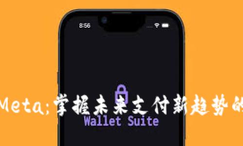 数字钱包Meta：掌握未来支付新趋势的必备工具