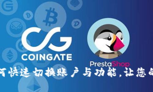 小狐钱包如何快速切换账户与功能，让您的使用更高效