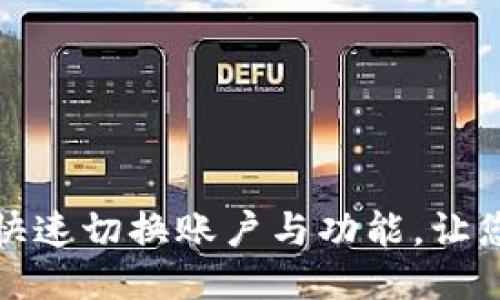 小狐钱包如何快速切换账户与功能，让您的使用更高效