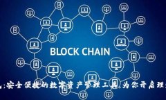 小狐钱包：安全便捷的数字资产管理工具，为你