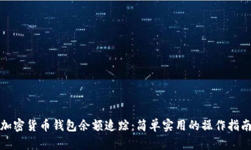 加密货币钱包余额追踪：简单实用的操作指南