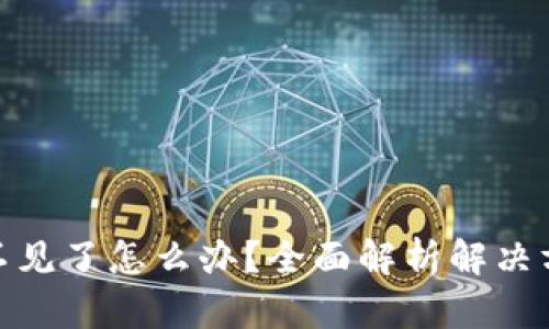 小狐钱包余额不见了怎么办？全面解析解决方案与用户经验