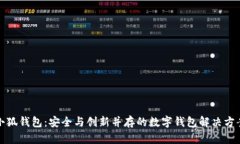 小狐钱包：安全与创新并