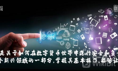 bianhua/bianhua  
MetaMask, 去中心化交易所, 加密货币交易, 区块链技术/guanjianci  

什麼是MetaMask？  
MetaMask 是一款流行的加密钱包和浏览器扩展，使用户能够方便地访问以太坊及其区块链上的去中心化应用程序（DApps）。它作为桥梁，连接用户的浏览器和以太坊区块链，用户可以轻松存储、发送和接收以太坊及其基于ERC-20的代币。  
凭借其用户友好的界面和强大的功能，MetaMask 正在逐步成为加密货币世界中不可或缺的一部分。用户可以通过它直接与去中心化交易所（DEX）进行交互，进行安全的加密货币交易。  

去中心化交易所的优势  
去中心化交易所，如Uniswap、SushiSwap和PancakeSwap，赋予用户更大的控制权和更高的隐私性。与传统的中心化平台不同，DEX并不保留用户的资产，交易直接在用户的电子钱包和其他用户之间进行，没有中介。这种结构带来了许多好处：  
ul  
listrong安全性高：/strong用户的私钥和资产不会被集中保管，因此降低了黑客攻击的风险。/li  
listrong隐私保护：/strong一般不需要用户进行身份验证，用户可以匿名交易。/li  
listrong自由交易：/strong用户可以在任何时间、任何地点进行交易，不受平台限制。/li  
listrong多样性选择：/strong各种新兴代币可以在这些平台上交易，用户能够发现更多投资机会。/li  
/ul  

如何使用MetaMask进行去中心化交易  
要在去中心化交易所上进行交易，首先需要安装并设置MetaMask。以下是逐步指南：  

h4步骤1：安装MetaMask/h4  
访问MetaMask官网，下载对应的浏览器扩展（支持Chrome、Firefox、Brave等浏览器）或移动应用。安装后，创建一个新的钱包账户并妥善保存助记词，这是你恢复钱包必不可少的信息。  

h4步骤2：充值以太坊或ERC-20代币/h4  
在MetaMask中，点击“购买”选项，可以通过信用卡或其他途径购买以太坊。同时，也可以将已拥有的以太坊或ERC-20代币转入MetaMask钱包。在进行资产转移时，请核对地址确保准确无误，以避免资金丢失。  

h4步骤3：连接去中心化交易所/h4  
打开一个去中心化交易所的官网，例如Uniswap。页面上通常会有“连接钱包”的选项，点击它，选择MetaMask。系统将提示你授权连接，点击“确认”。  

h4步骤4：进行交易/h4  
连接成功后，你的MetaMask账户余额将显示在页面上。选择你希望交易的代币，输入数量，系统将自动显示交易的估算费用。一旦确认所有信息无误，点击“交换”按钮，MetaMask会弹出确认窗口。在这一步，务必留意交易费用和网络拥堵情况。最终确认后，交易将在几分钟内完成，你可以在MetaMask中查看交易记录。  

注意事项  
在去中心化交易所进行交易时，需要特别注意以下几点：  
ul  
listrong网络费用：/strong由于以太坊网络拥堵，交易费用可能会波动较大。在交易前，检查当前的Gas价格，选择合适的时机进行交易。/li  
listrong流动性確認：/strong确保所交易的代币在该DEX上有足够的流动性，以避免大宗交易带来滑点（slippage）问题。/li  
listrong代币安全：/strong在交易之前，建议先研究代币的背景和项目团队，避免投资到不正规的项目。/li  
/ul  

总结  
通过MetaMask进行去中心化交易的过程相对简单，但用户仍需对加密货币市场有基本的了解。这不仅仅是一个技术上能操作的问题，更是关于如何在数字货币世界中进行安全和负责任的交易。  
随着区块链技术和去中心化金融（DeFi）生态的不断发展，使用MetaMask和去中心化交易所交易的便利性将继续吸引无数用户。成为这个新兴领域的一部分，掌握其基本操作，能够让你在未来的加密货币市场中游刃有余。  