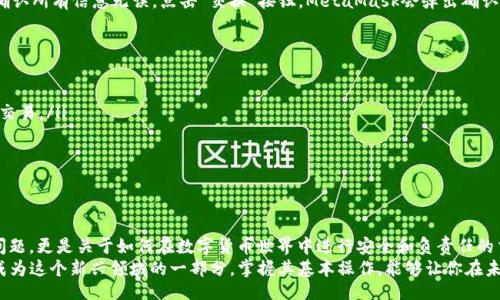 bianhua/bianhua  
MetaMask, 去中心化交易所, 加密货币交易, 区块链技术/guanjianci  

什麼是MetaMask？  
MetaMask 是一款流行的加密钱包和浏览器扩展，使用户能够方便地访问以太坊及其区块链上的去中心化应用程序（DApps）。它作为桥梁，连接用户的浏览器和以太坊区块链，用户可以轻松存储、发送和接收以太坊及其基于ERC-20的代币。  
凭借其用户友好的界面和强大的功能，MetaMask 正在逐步成为加密货币世界中不可或缺的一部分。用户可以通过它直接与去中心化交易所（DEX）进行交互，进行安全的加密货币交易。  

去中心化交易所的优势  
去中心化交易所，如Uniswap、SushiSwap和PancakeSwap，赋予用户更大的控制权和更高的隐私性。与传统的中心化平台不同，DEX并不保留用户的资产，交易直接在用户的电子钱包和其他用户之间进行，没有中介。这种结构带来了许多好处：  
ul  
listrong安全性高：/strong用户的私钥和资产不会被集中保管，因此降低了黑客攻击的风险。/li  
listrong隐私保护：/strong一般不需要用户进行身份验证，用户可以匿名交易。/li  
listrong自由交易：/strong用户可以在任何时间、任何地点进行交易，不受平台限制。/li  
listrong多样性选择：/strong各种新兴代币可以在这些平台上交易，用户能够发现更多投资机会。/li  
/ul  

如何使用MetaMask进行去中心化交易  
要在去中心化交易所上进行交易，首先需要安装并设置MetaMask。以下是逐步指南：  

h4步骤1：安装MetaMask/h4  
访问MetaMask官网，下载对应的浏览器扩展（支持Chrome、Firefox、Brave等浏览器）或移动应用。安装后，创建一个新的钱包账户并妥善保存助记词，这是你恢复钱包必不可少的信息。  

h4步骤2：充值以太坊或ERC-20代币/h4  
在MetaMask中，点击“购买”选项，可以通过信用卡或其他途径购买以太坊。同时，也可以将已拥有的以太坊或ERC-20代币转入MetaMask钱包。在进行资产转移时，请核对地址确保准确无误，以避免资金丢失。  

h4步骤3：连接去中心化交易所/h4  
打开一个去中心化交易所的官网，例如Uniswap。页面上通常会有“连接钱包”的选项，点击它，选择MetaMask。系统将提示你授权连接，点击“确认”。  

h4步骤4：进行交易/h4  
连接成功后，你的MetaMask账户余额将显示在页面上。选择你希望交易的代币，输入数量，系统将自动显示交易的估算费用。一旦确认所有信息无误，点击“交换”按钮，MetaMask会弹出确认窗口。在这一步，务必留意交易费用和网络拥堵情况。最终确认后，交易将在几分钟内完成，你可以在MetaMask中查看交易记录。  

注意事项  
在去中心化交易所进行交易时，需要特别注意以下几点：  
ul  
listrong网络费用：/strong由于以太坊网络拥堵，交易费用可能会波动较大。在交易前，检查当前的Gas价格，选择合适的时机进行交易。/li  
listrong流动性確認：/strong确保所交易的代币在该DEX上有足够的流动性，以避免大宗交易带来滑点（slippage）问题。/li  
listrong代币安全：/strong在交易之前，建议先研究代币的背景和项目团队，避免投资到不正规的项目。/li  
/ul  

总结  
通过MetaMask进行去中心化交易的过程相对简单，但用户仍需对加密货币市场有基本的了解。这不仅仅是一个技术上能操作的问题，更是关于如何在数字货币世界中进行安全和负责任的交易。  
随着区块链技术和去中心化金融（DeFi）生态的不断发展，使用MetaMask和去中心化交易所交易的便利性将继续吸引无数用户。成为这个新兴领域的一部分，掌握其基本操作，能够让你在未来的加密货币市场中游刃有余。  